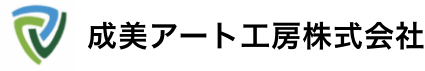成美アート工房株式会社